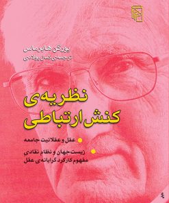 کتاب نظریه ی کنش ارتباطی | انتشارات مرکز