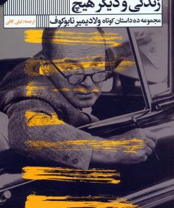 کتاب زندگی و دیگر هیچ | انتشارات نشر گویا