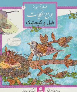 کتاب فیل و گنجشک | انتشارات قدیانی