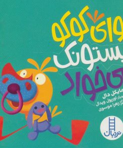 کتاب وای کوکو پستونک می خواد | انتشارات فنی ایران نردبان