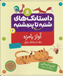 کتاب داستانک های شنبه تا پنج شنبه 6 | انتشارات قدیانی