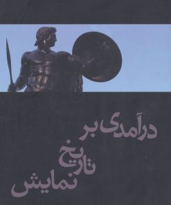 کتاب درآمدی بر تاریخ نمایش | انتشارات افراز
