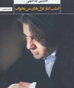 کتاب امشب کنار غزل های من بخواب | انتشارات نگاه