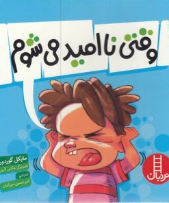 کتاب وقتی ناامید می شوم | انتشارات فنی ایران نردبان