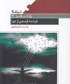 کتاب فرشته اومدی از دور! | انتشارات نیماژ