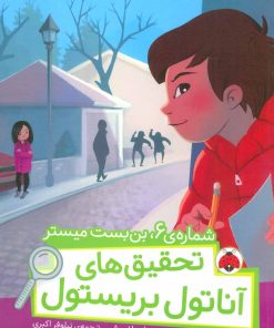 کتاب تحقیق های آناتول بریستول | انتشارات شهر قلم