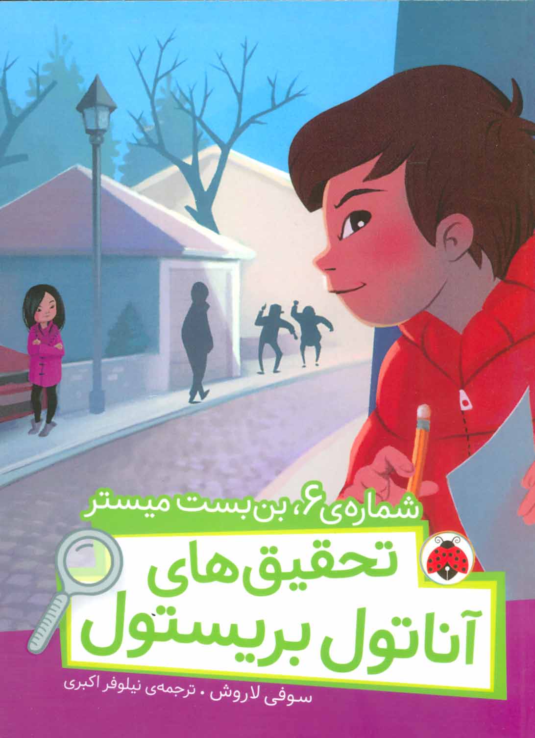 کتاب تحقیق های آناتول بریستول | انتشارات شهر قلم