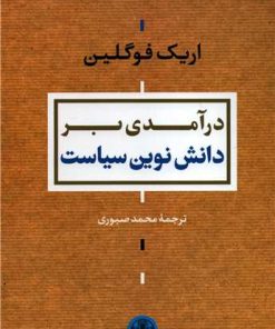 کتاب درآمدی بر دانش نوین سیاست | انتشارات نشر کتاب پارسه