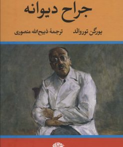 کتاب جراح دیوانه | انتشارات نگاه