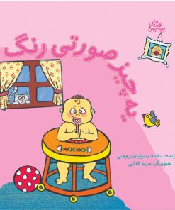 کتاب یه چیز صورتی رنگ | انتشارات نوشته