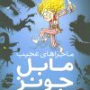 کتاب ماجراهای عجیب مابل جونز | انتشارات شهر قلم