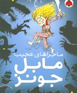 کتاب ماجراهای عجیب مابل جونز | انتشارات شهر قلم