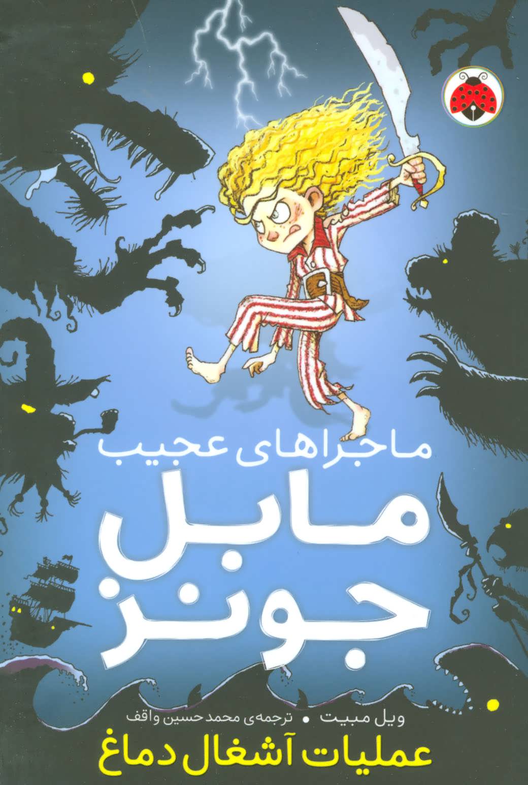 کتاب ماجراهای عجیب مابل جونز | انتشارات شهر قلم