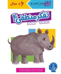 کتاب تفکر منطقی 4 | انتشارات فنی ایران نردبان