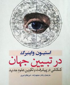 کتاب در تبیین جهان | انتشارات سبزان