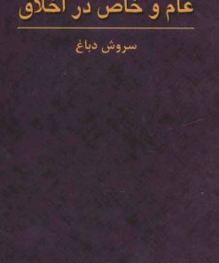 کتاب عام و خاص در اخلاق | انتشارات هرمس