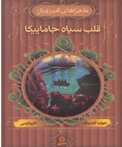 کتاب قلب سیاه جاماییکا | انتشارات قدیانی