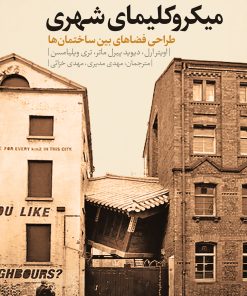 کتاب میکروکلیمای شهری | انتشارات نقد فرهنگ