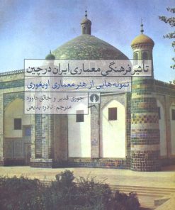 کتاب تاثیر فرهنگی معماری ایران در چین | انتشارات علمی و فرهنگی