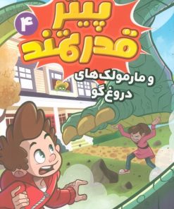 کتاب پیتر قدرتمند 4 | انتشارات قدیانی