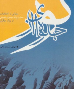 کتاب جلوه ای از نور | انتشارات سروش