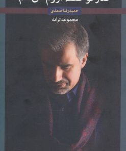 کتاب کنار تو فقط آروم می شم | انتشارات نگاه