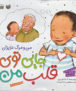 کتاب جایی توی قلب من : من و مرگ عزیزان | انتشارات ذکر