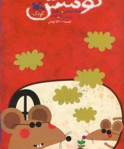 کتاب کوشش شماره 31 | انتشارات کانون پرورش فکری کودکان و نوجوانان