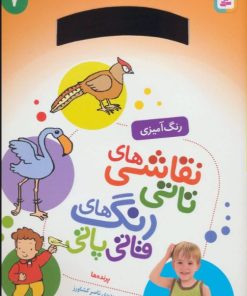 کتاب نقاشی های تاتی رنگ های قاتی پاتی 7 | انتشارات قدیانی