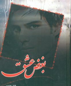 کتاب بغض عشق | انتشارات شقایق