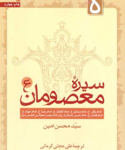 کتاب سیره معصومان (ع) 5 | انتشارات سروش