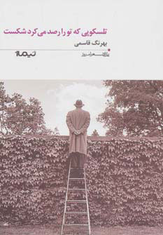 کتاب تلسکوپی که تو را رصد می کرد شکست | انتشارات نیماژ