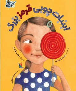 کتاب آب نبات چوبی قرمز بزرگ | انتشارات میچکا