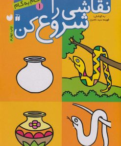 کتاب نقاشی را شروع کن (1) | انتشارات ذکر