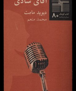 کتاب آقای شادی | انتشارات نیلا