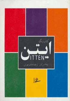 کتاب کتاب رنگ ایتن | انتشارات کتابسرای میردشتی