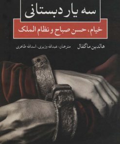 کتاب سه یار دبستانی | انتشارات نگاه