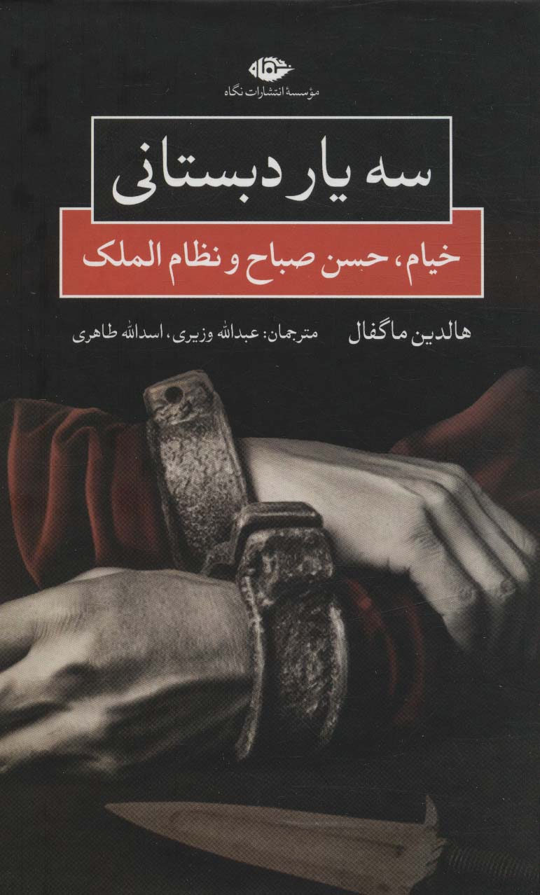 کتاب سه یار دبستانی | انتشارات نگاه