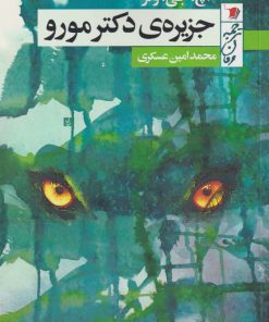 کتاب جزیره ی دکتر مورو | انتشارات سیب سرخ