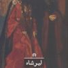 کتاب لیرشاه | انتشارات علمی و فرهنگی