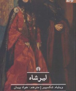 کتاب لیرشاه | انتشارات علمی و فرهنگی