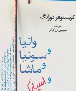 کتاب وانیا و سونیا و ماشا و اسپایک | انتشارات افراز