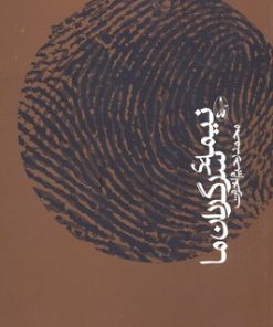 کتاب نیمه سرگردان ما | انتشارات آگاه