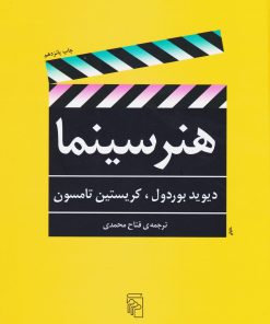 کتاب هنر سینما | انتشارات مرکز