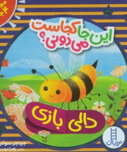 کتاب این جا کجاست می دونی؟ (مجموعه4جلدی،باجعبه) | انتشارات فنی ایران نردبان