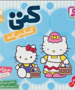 کتاب کتی کمک می کند | انتشارات قدیانی