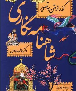 کتاب شاهنامه نگاری | انتشارات معین