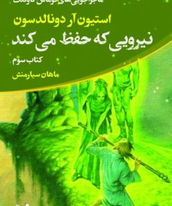 کتاب نیرویی که حفظ می کند | انتشارات کتابسرای تندیس