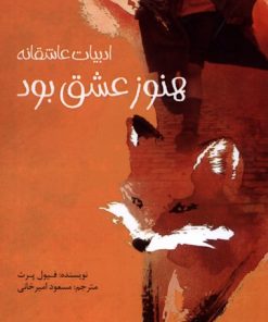 کتاب هنوز عشق بود | انتشارات پیدایش