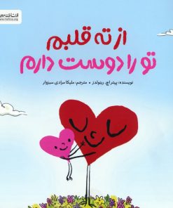 کتاب از ته قلبم تو را دوست دارم | انتشارات مهرسا